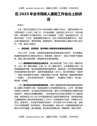 在2025年全市残疾人康复工作会议上的讲话