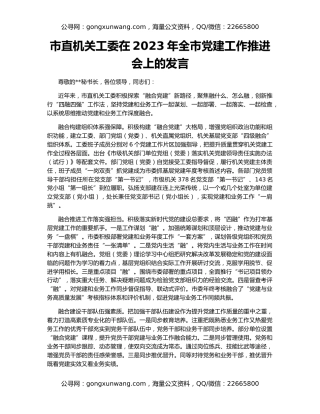 市直机关工委在2023年全市党建工作推进会上的发言