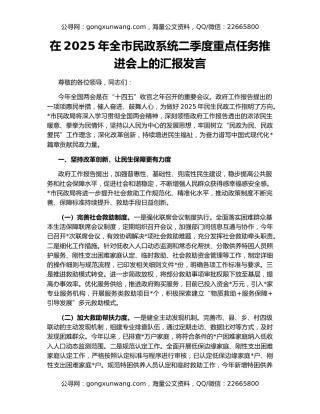 在2025年全市民政系统二季度重点任务推进会上的汇报发言