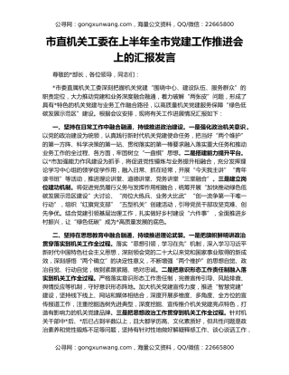 市直机关工委在上半年全市党建工作推进会上的汇报发言