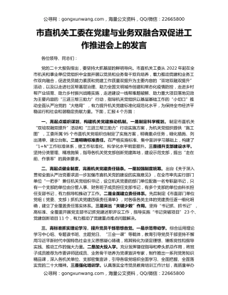 市直机关工委在党建与业务双融合双促进工作推进会上的发言