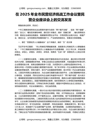 在2025年全市民营经济统战工作会议暨民营企业座谈会上的交流发言