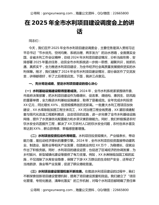 在2025年全市水利项目建设调度会上的讲话