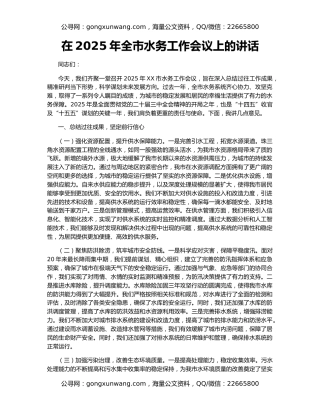 在2025年全市水务工作会议上的讲话