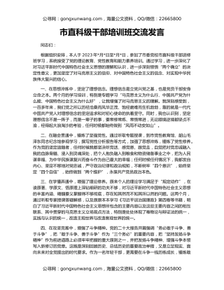 市直科级干部培训班交流发言