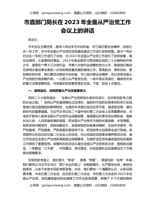 市直部门局长在2023年全面从严治党工作会议上的讲话