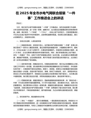 在2025年全市水电气网联合报装“一件事”工作推进会上的讲话