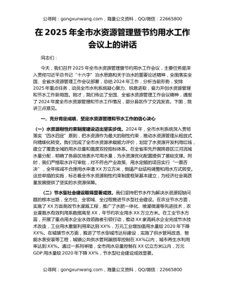 在2025年全市水资源管理暨节约用水工作会议上的讲话
