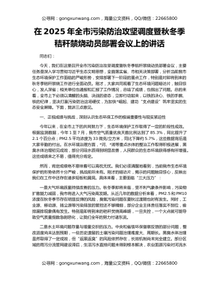 在2025年全市污染防治攻坚调度暨秋冬季秸秆禁烧动员部署会议上的讲话