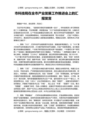市科技局在全市产业发展工作推进会上的汇报发言