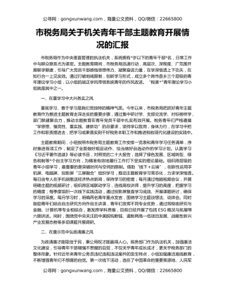 市税务局关于机关青年干部主题教育开展情况的汇报
