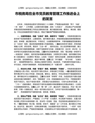 市税务局在全市党员教育管理工作推进会上的发言