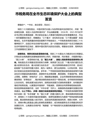 市税务局在全市生态环境保护大会上的典型发言