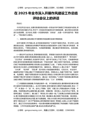 在2025年全市深入开展作风建设工作总结评估会议上的讲话