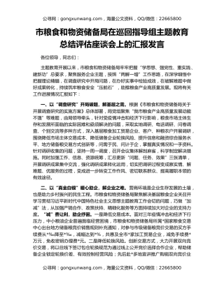 市粮食和物资储备局在巡回指导组主题教育总结评估座谈会上的汇报发言
