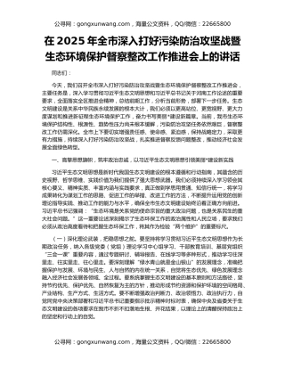 在2025年全市深入打好污染防治攻坚战暨生态环境保护督察整改工作推进会上的讲话