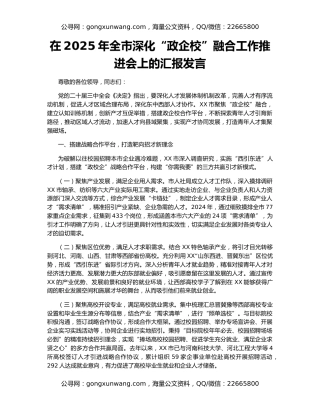 在2025年全市深化“政企校”融合工作推进会上的汇报发言