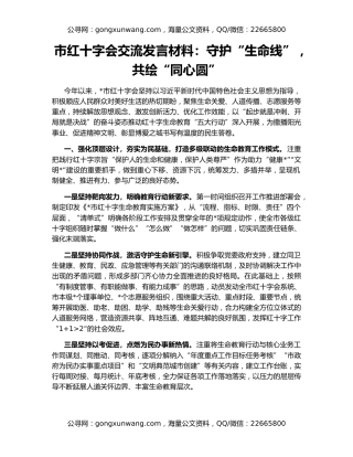 市红十字会交流发言材料：守护“生命线” ，共绘“同心圆”