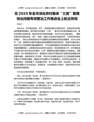 在2025年全市深化农村集体“三资”管理突出问题专项整治工作推进会上的主持词