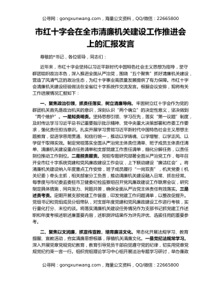 市红十字会在全市清廉机关建设工作推进会上的汇报发言