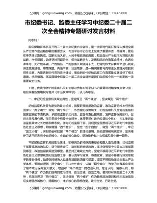 市纪委书记、监委主任学习中纪委二十届二次全会精神专题研讨发言材料