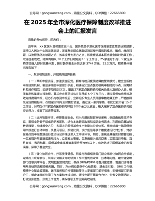 在2025年全市深化医疗保障制度改革推进会上的汇报发言