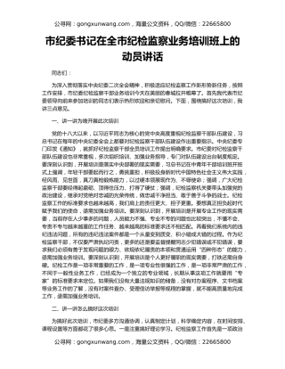 市纪委书记在全市纪检监察业务培训班上的动员讲话