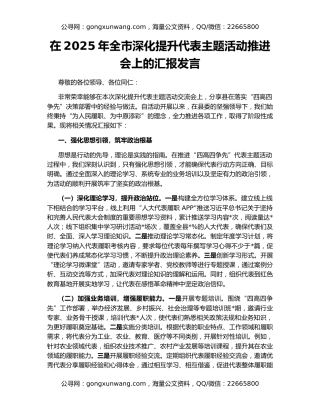 在2025年全市深化提升代表主题活动推进会上的汇报发言