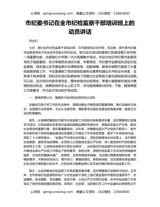 市纪委书记在全市纪检监察干部培训班上的动员讲话