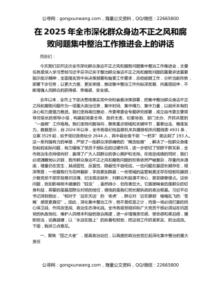 在2025年全市深化群众身边不正之风和腐败问题集中整治工作推进会上的讲话