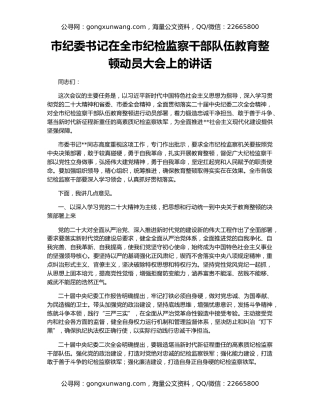 市纪委书记在全市纪检监察干部队伍教育整顿动员大会上的讲话