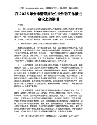 在2025年全市清理拖欠企业账款工作推进会议上的讲话