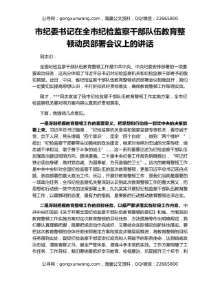 市纪委书记在全市纪检监察干部队伍教育整顿动员部署会议上的讲话