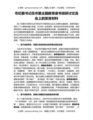 市纪委书记在市委主题教育读书班研讨交流会上的发言材料