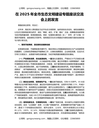 在2025年全市生态文明建设专题座谈交流会上的发言