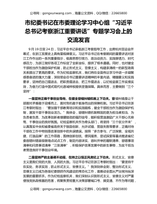 市纪委书记在市委理论学习中心组“习近平总书记考察浙江重要讲话”专题学习会上的交流发言