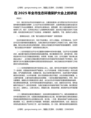 在2025年全市生态环境保护大会上的讲话