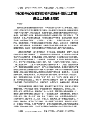 市纪委书记在教育整顿巩固提升阶段工作推进会上的讲话提纲