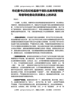 市纪委书记在纪检监察干部队伍教育整顿指导督导检查动员部署会上的讲话