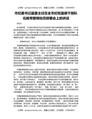市纪委书记监委主任在全市纪检监察干部队伍教育整顿动员部署会上的讲话