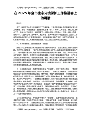 在2025年全市生态环境保护工作推进会上的讲话
