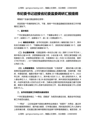 市纪委书记迎接省纪委监委调研汇报提纲