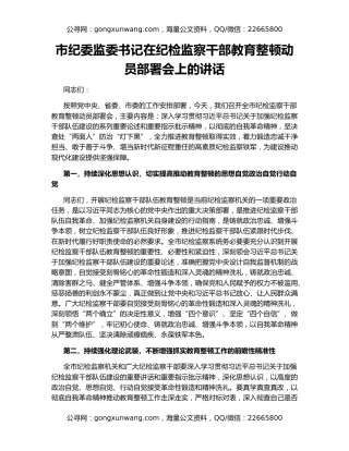 市纪委监委书记在纪检监察干部教育整顿动员部署会上的讲话