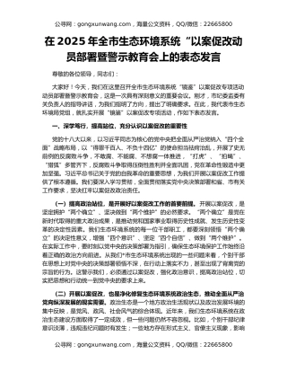 在2025年全市生态环境系统“以案促改动员部署暨警示教育会上的表态发言