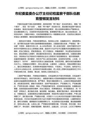 市纪委监委办公厅主任纪检监察干部队伍教育整顿发言材料