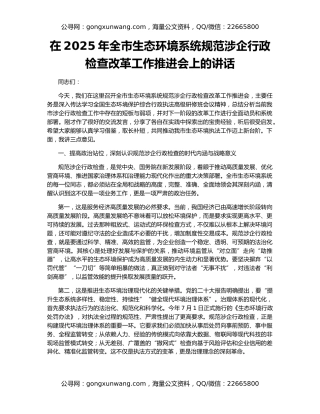 在2025年全市生态环境系统规范涉企行政检查改革工作推进会上的讲话