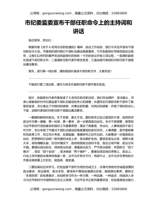 市纪委监委宣布干部任职命令上的主持词和讲话