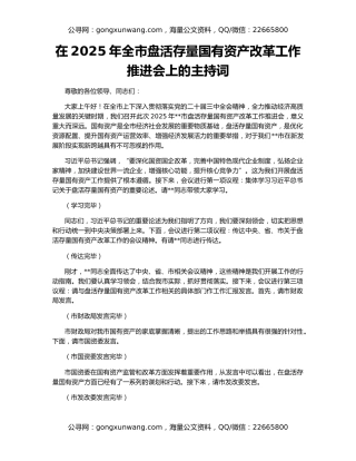 在2025年全市盘活存量国有资产改革工作推进会上的主持词