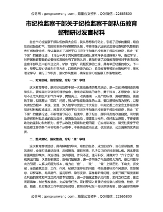 市纪检监察干部关于纪检监察干部队伍教育整顿研讨发言材料