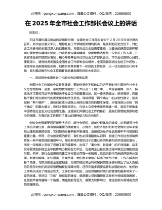 在2025年全市社会工作部长会议上的讲话